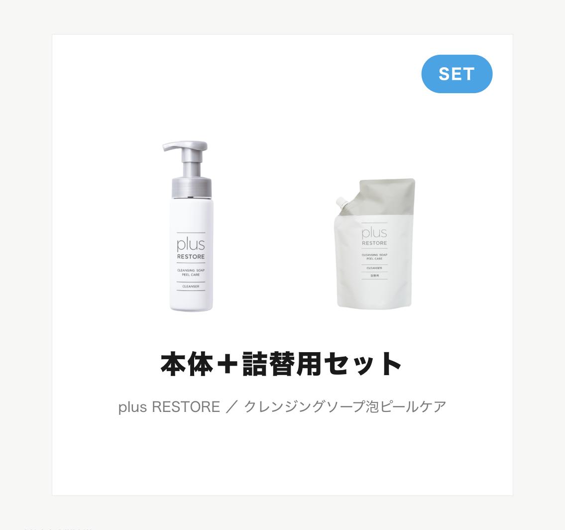 クレンジングソープ泡ピールケア + クレンジングソープ泡ピールケア詰