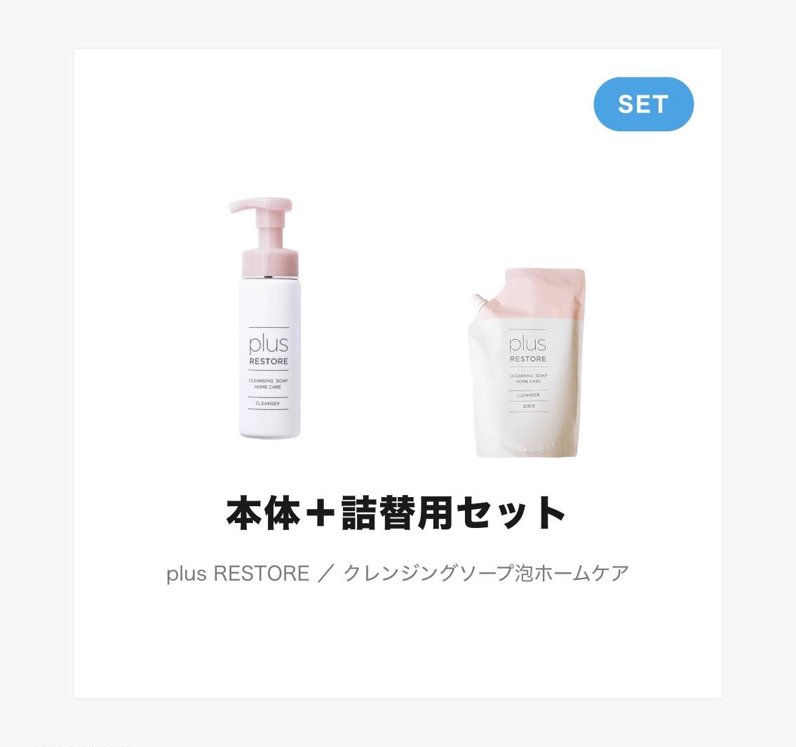 クレンジング・メイク落とし PLUS RESTORE CLEANSING SOAP PEEL CARE クレンジングソープ泡ピールケア + クレンジングソープ泡ピールケア詰